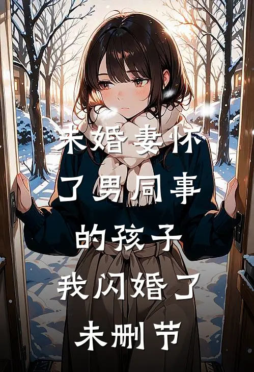 未婚妻怀了男同事的孩子，我闪婚了未删节