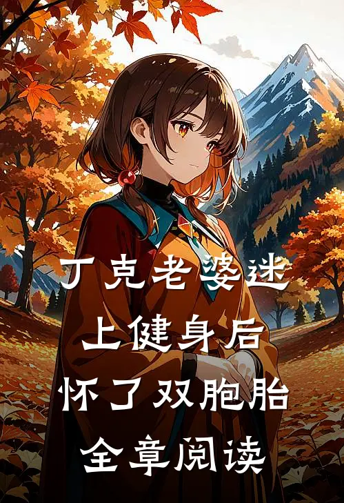 丁克老婆迷上健身后，怀了双胞胎全章阅读