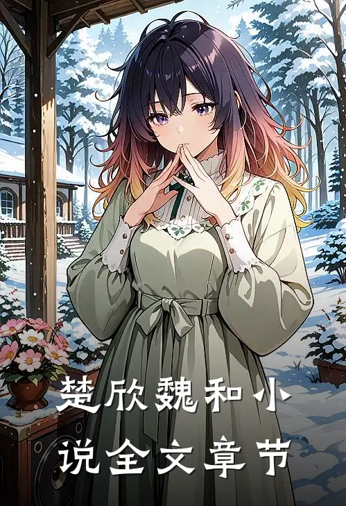 楚欣魏和小说全文章节