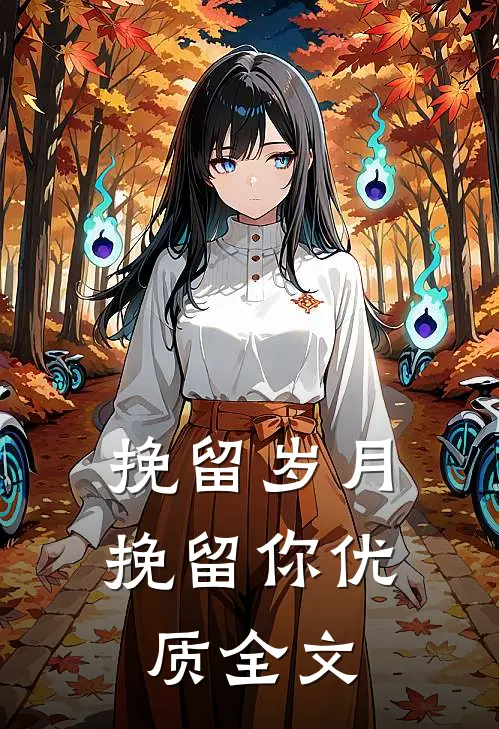 挽留岁月挽留你优质全文