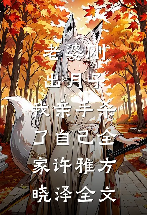 老婆刚出月子，我亲手杀了自己全家许雅方晓泽全文