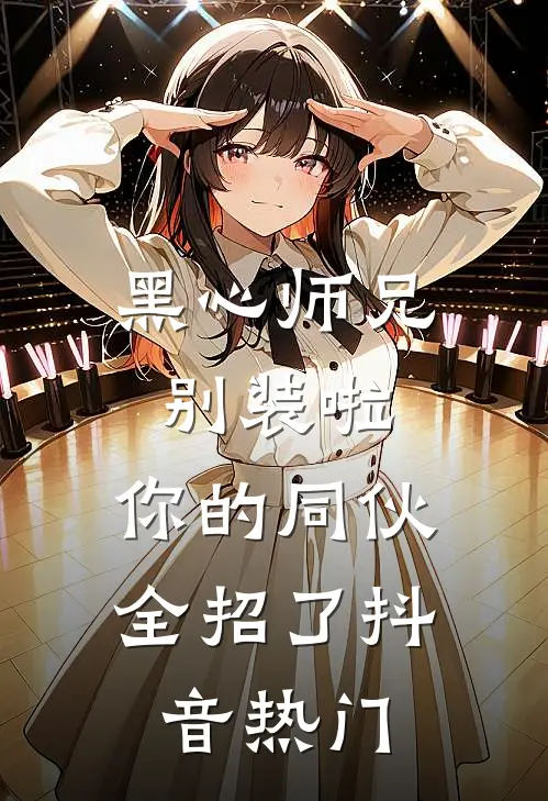 黑心师兄别装啦，你的同伙全招了抖音热门