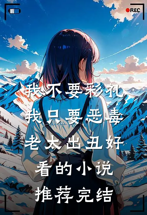 我不要彩礼，我只要恶毒老太出丑好看的小说推荐完结