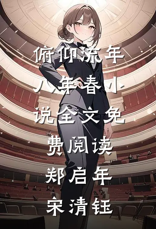 俯仰流年八年春小说全文免费阅读郑启年宋清钰