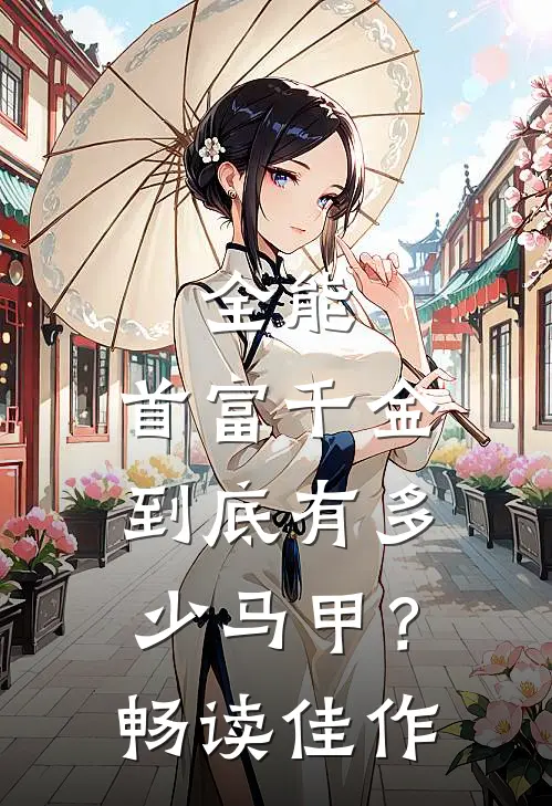 全能：首富千金到底有多少马甲？畅读佳作
