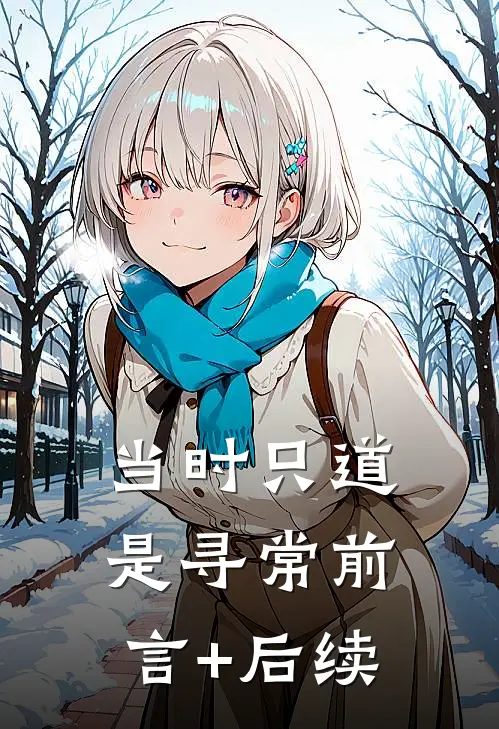 当时只道是寻常前言+后续