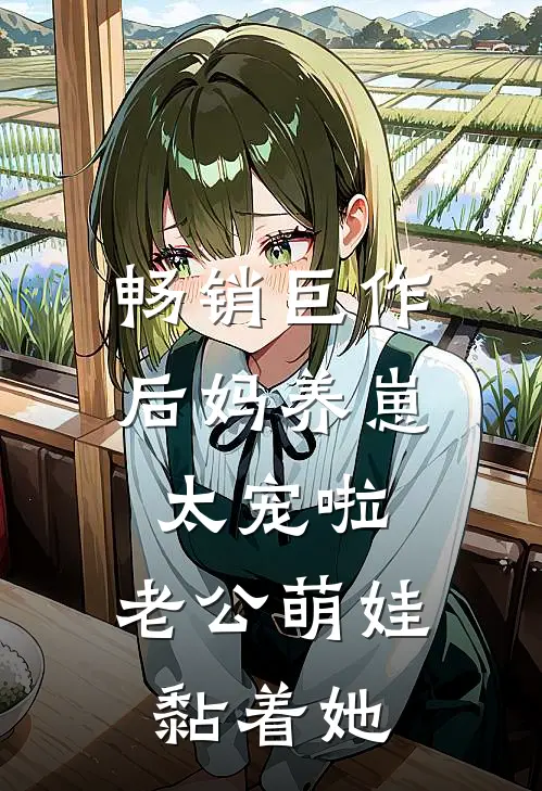 畅销巨作后妈养崽：太宠啦，老公萌娃黏着她