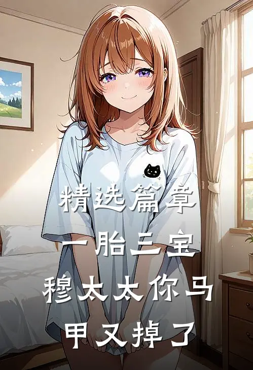 精选篇章一胎三宝：穆太太你马甲又掉了