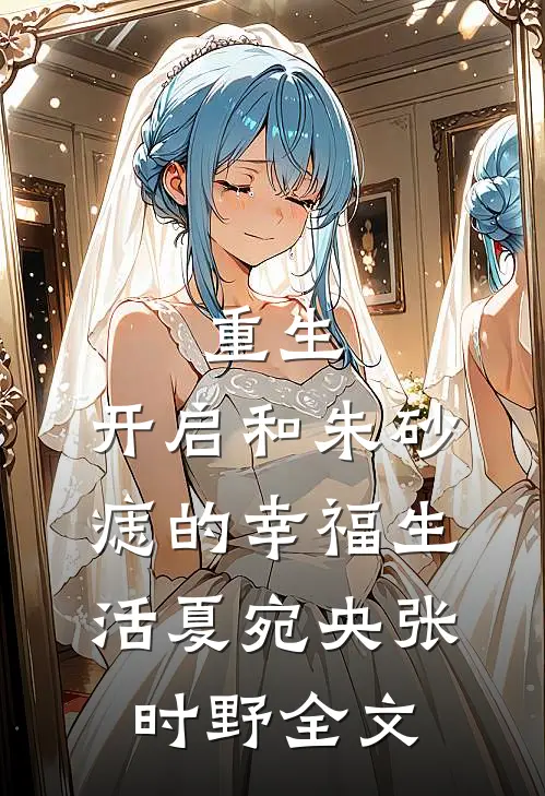 重生：开启和朱砂痣的幸福生活夏宛央张时野全文
