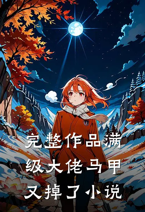 完整作品满级大佬马甲又掉了小说