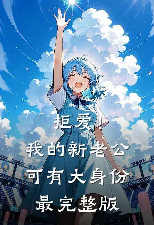 拒爱！我的新老公可有大身份最完整版