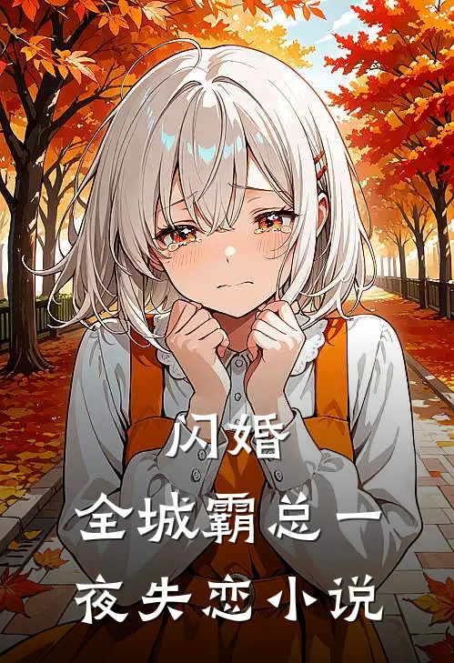 闪婚：全城霸总一夜失恋小说