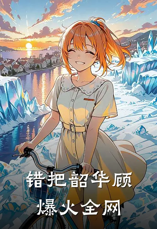 错把韶华顾爆火全网