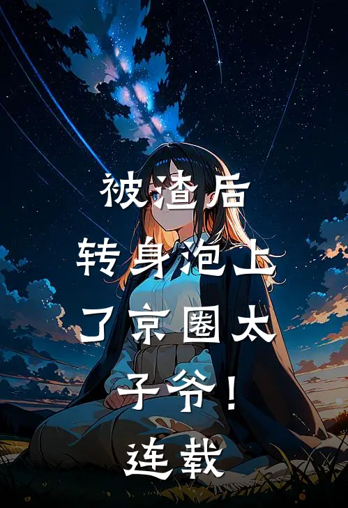 被渣后，转身泡上了京圈太子爷！连载