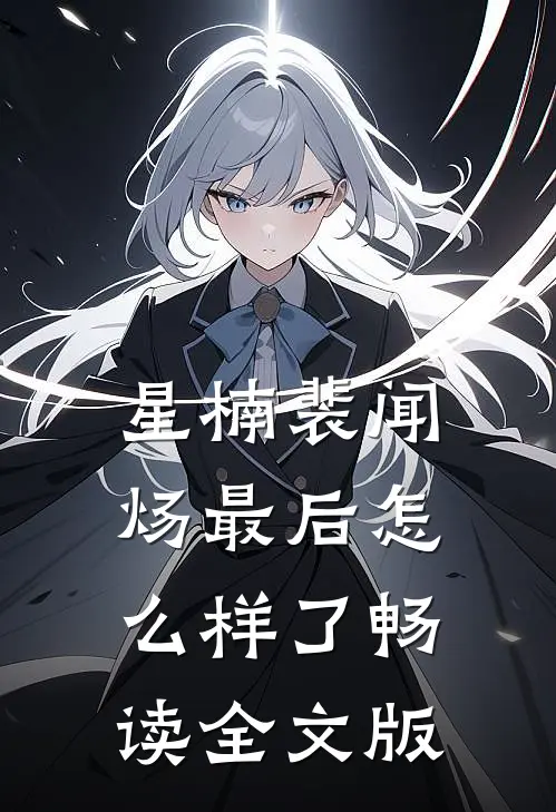 星楠裴闻炀最后怎么样了畅读全文版