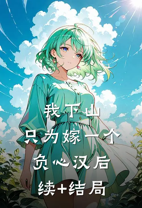 我下山，只为嫁一个负心汉后续+结局