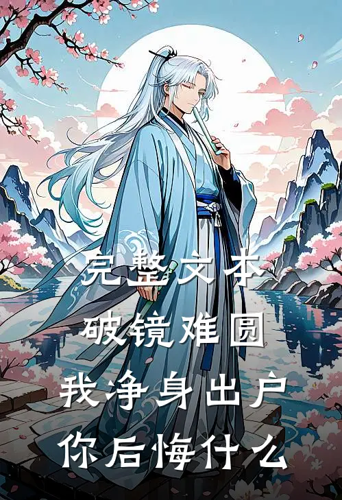 完整文本破镜难圆，我净身出户你后悔什么