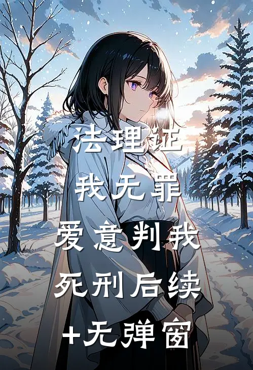 法理证我无罪，爱意判我死刑后续+无弹窗