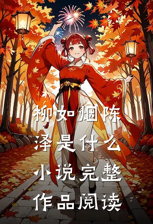 柳如烟陈泽是什么小说完整作品阅读