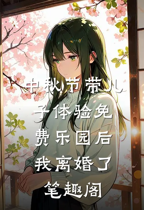 中秋节带儿子体验免费乐园后，我离婚了笔趣阁