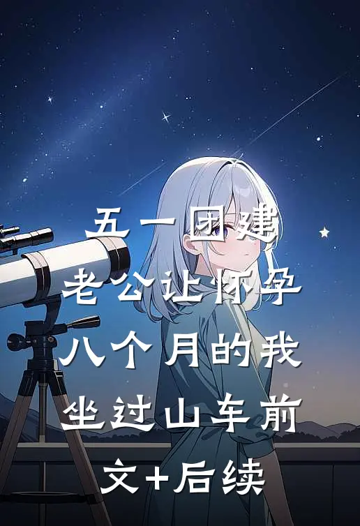 五一团建，老公让怀孕八个月的我坐过山车前文+后续