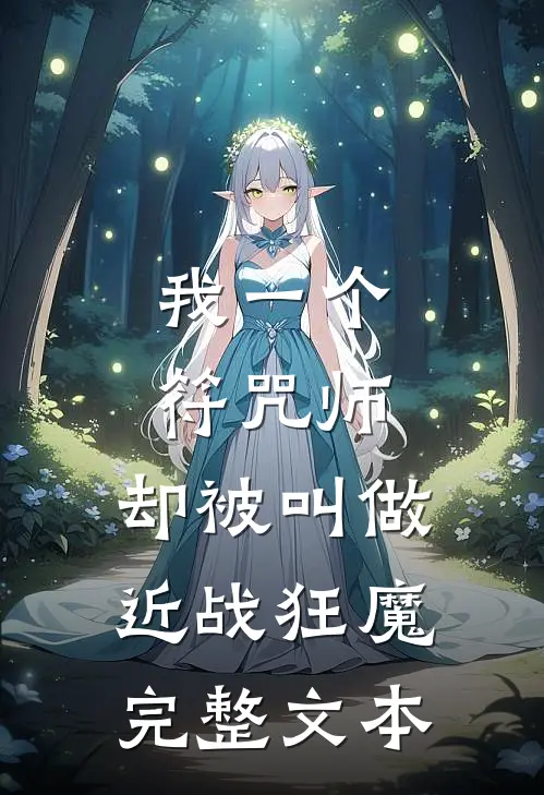 我一个符咒师，却被叫做近战狂魔完整文本
