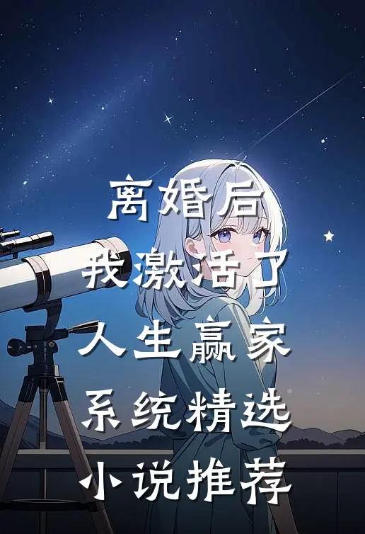 离婚后，我激活了人生赢家系统精选小说推荐