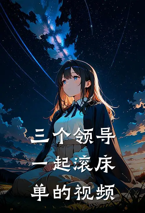三个领导一起滚床单的视频