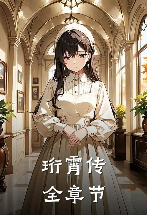 珩霄传全章节