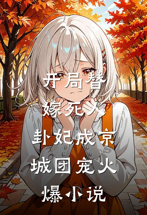 开局替嫁死人，卦妃成京城团宠火爆小说