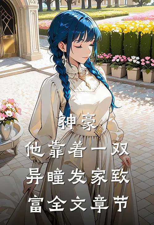 神豪：他靠着一双异瞳发家致富全文章节