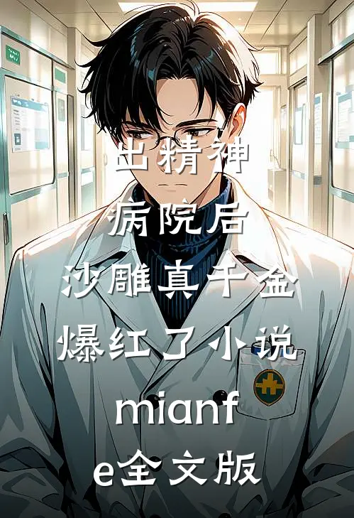 出精神病院后,沙雕真千金爆红了小说mianfe全文版