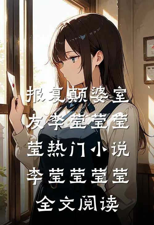 报复颠婆室友李莹莹莹莹热门小说（李莹莹莹莹）全文阅读