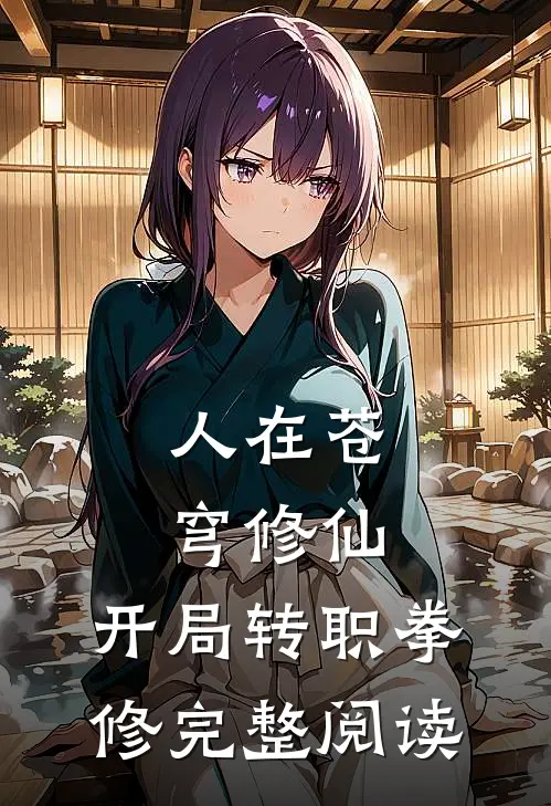 人在苍穹修仙，开局转职拳修完整阅读