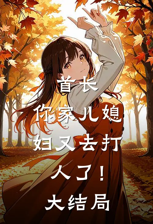 首长，你家儿媳妇又去打人了！大结局