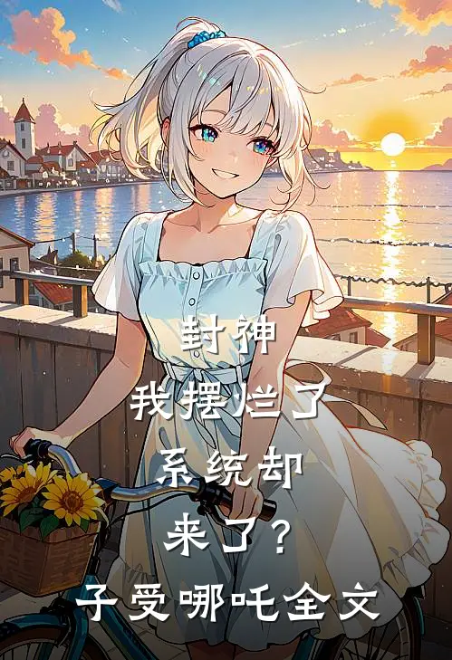 封神：我摆烂了，系统却来了？子受哪吒全文