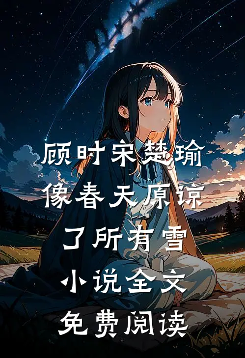 顾时宋楚瑜像春天原谅了所有雪小说全文免费阅读