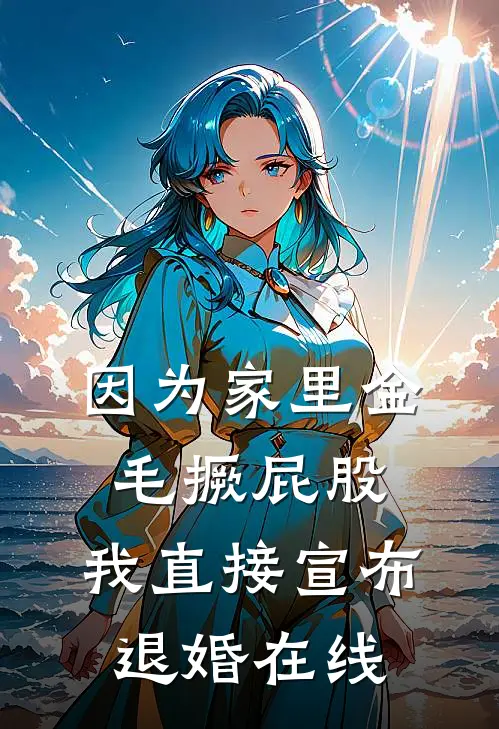 因为家里金毛撅屁股，我直接宣布退婚在线