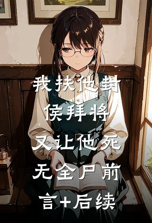 我扶他封侯拜将，又让他死无全尸前言+后续