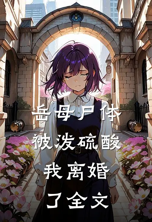 岳母尸体被泼硫酸，我离婚了全文