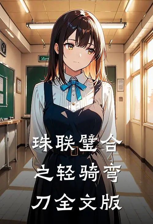 珠联璧合之轻骑弯刀全文版