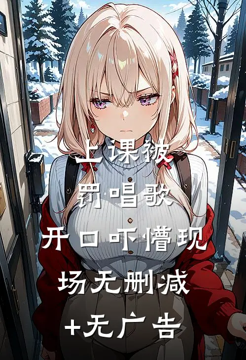 上课被罚唱歌，开口吓懵现场无删减+无广告