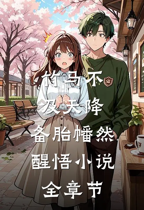竹马不及天降:备胎幡然醒悟小说全章节