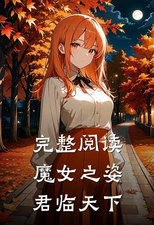 完整阅读魔女之姿：君临天下