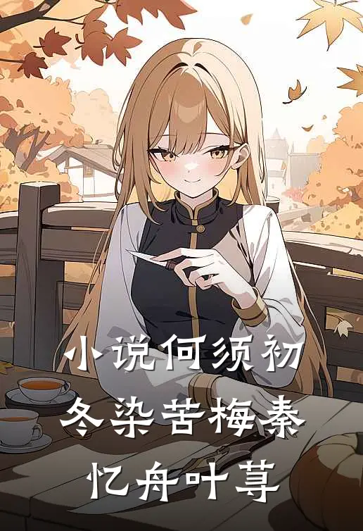小说何须初冬染苦梅(秦忆舟叶荨)