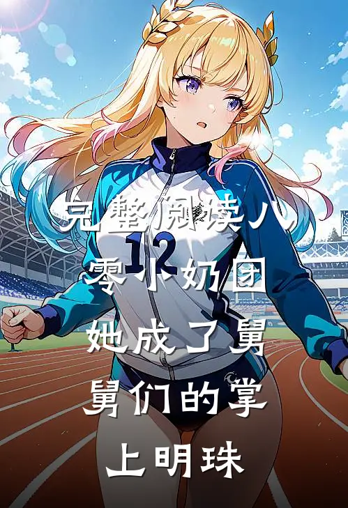 完整阅读八零小奶团：她成了舅舅们的掌上明珠
