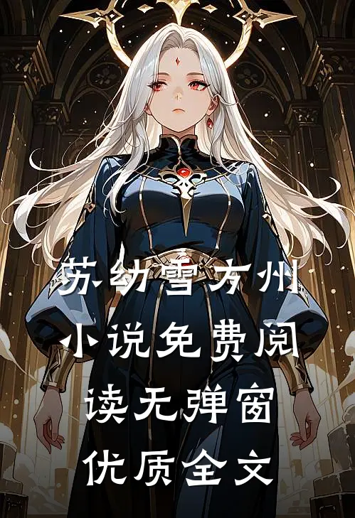 苏幼雪方州小说免费阅读无弹窗优质全文