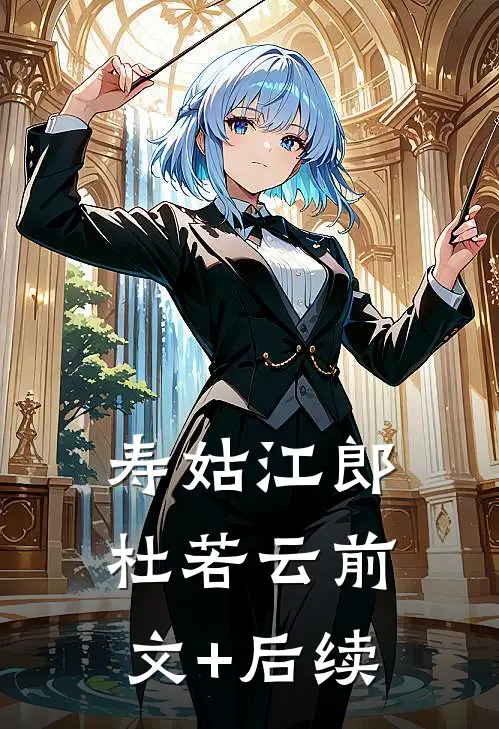 寿姑江郎杜若云前文+后续