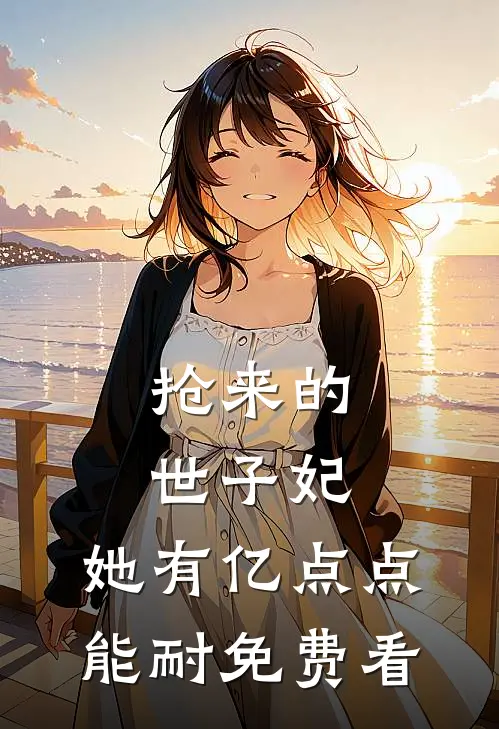 抢来的世子妃，她有亿点点能耐免费看