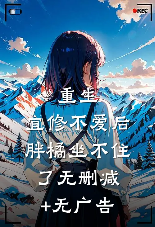重生：宜修不爱后，胖橘坐不住了无删减+无广告